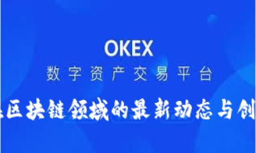 国网电商在区块链领域的最新动态与创新应用分析