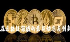 国网电商在区块链领域的最新动态与创新应用分