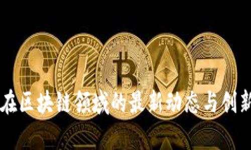 国网电商在区块链领域的最新动态与创新应用分析