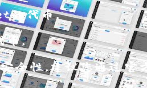 目前，TPWallet的代币可以在多个知名的加密货币交易所上进行交易。虽然具体的交易所可能会因市场变化而有所不同，但一般来说，以下是一些主流的交易平台，您可以在这些平台上寻找TPWallet的代币：

1. **币安（Binance）**: 作为全球最大的加密货币交易所之一，币安提供丰富的交易对和较高的流动性。

2. **火币网（Huobi）**: 火币网是亚洲最大的加密货币交易平台之一，支持多种主流代币交易。

3. **OKEx**: 这是另一个知名的交易所，提供多种加密资产的交易服务。

4. **Coinbase**: 特别是在美国市场，Coinbase是一个受欢迎的选择，适合新用户。

5. **Uniswap**: 如果您更喜欢去中心化交易所，可以使用Uniswap等平台来交易TPWallet的代币。

6. **KuCoin**: 该交易所以其丰富的 Altcoin 选择而闻名，用户通常可以找到多种新兴代币。

请注意，建议在交易前查看您所选交易所的具体信息，以确保能够顺利交易并了解其费用和安全性。建议您通过官方渠道获取最新信息，确保您所查找的代币在相应交易所的上市情况。