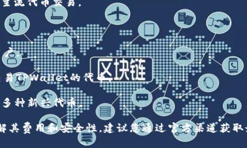 目前，TPWallet的代币可以在多个知名的加密货币交易所上进行交易。虽然具体的交易所可能会因市场变化而有所不同，但一般来说，以下是一些主流的交易平台，您可以在这些平台上寻找TPWallet的代币：

1. **币安（Binance）**: 作为全球最大的加密货币交易所之一，币安提供丰富的交易对和较高的流动性。

2. **火币网（Huobi）**: 火币网是亚洲最大的加密货币交易平台之一，支持多种主流代币交易。

3. **OKEx**: 这是另一个知名的交易所，提供多种加密资产的交易服务。

4. **Coinbase**: 特别是在美国市场，Coinbase是一个受欢迎的选择，适合新用户。

5. **Uniswap**: 如果您更喜欢去中心化交易所，可以使用Uniswap等平台来交易TPWallet的代币。

6. **KuCoin**: 该交易所以其丰富的 Altcoin 选择而闻名，用户通常可以找到多种新兴代币。

请注意，建议在交易前查看您所选交易所的具体信息，以确保能够顺利交易并了解其费用和安全性。建议您通过官方渠道获取最新信息，确保您所查找的代币在相应交易所的上市情况。