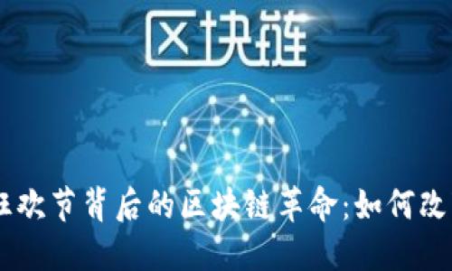 双11购物狂欢节背后的区块链革命：如何改变电商未来