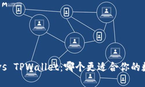 币放交易所 vs TPWallet：哪个更适合你的数字货币需求？