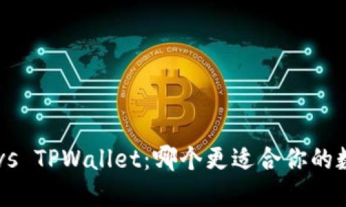 币放交易所 vs TPWallet：哪个更适合你的数字货币需求？