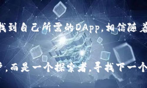jiaoti探索TPWallet的DApp浏览器：打破传统，开启区块链新体验/jiaoti  
TPWallet, DApp浏览器, 区块链, 多链支持/guanjianci  

引言：区块链与DApp的结合  
在区块链技术快速发展的今天，去中心化应用（DApp）逐渐成为数字生活中不可或缺的一部分。用户可以通过DApp实现各种功能，从简单的支付到复杂的金融交易，无不涵盖。在这样的大背景下，TPWallet作为便捷的区块链钱包，其内置的DApp浏览器无疑成为用户探索区块链世界的重要工具。  

TPWallet的DApp浏览器概述  
TPWallet的DApp浏览器是一个多功能的应用平台，它支持多种区块链，包括Ethereum、Tron、Vechain等，为用户提供了丰富的去中心化应用选择。无论是游戏、金融、还是社交，无需下载任何额外软件，用户只需通过TPWallet即可轻松访问各种DApp。此浏览器的界面，操作流畅，令用户感受到前所未有的便捷体验。  

独特卖点：无缝整合用户体验  
一个成功的DApp浏览器不仅仅依赖于它支持的应用数量，更在于用户体验的。TPWallet通过无缝整合钱包功能和DApp浏览器，极大地方便了用户。这意味着用户可以在进行交易时，直接通过浏览器完成，而不需要繁琐的操作步骤。这种设计理念充分考虑了区块链初学者的需求，使得用户能够更轻松地踏入这个充满潜力的领域。  

安全性：保护用户资产的屏障  
安全性始终是用户选择区块链项目时最关心的问题之一。TPWallet的DApp浏览器在安全性上采取了多重防护措施，保障用户的数字资产免受潜在的威胁。应用内嵌式的防钓鱼技术可以有效识别恶意网站同时进行安全警示，确保用户在访问DApp时的安全。此外，TPWallet还提供了双重身份验证机制，进一步增强了用户账户的防护。  

多链支持：跨越区块链的界限  
TPWallet的另一大亮点是对多条区块链的全面支持。大多数DApp浏览器通常只支持特定的区块链，这大大限制了用户的选择。然而，TPWallet无疑是开创性的，它允许用户在不同的区块链之间自由切换，几个点击之间就能完美实现。这种灵活性使得用户不仅能够体验到多样化的DApp，还能根据自身需求选择最合适的区块链。  

用户社区：共享经验与想法  
TPWallet不仅仅是一个工具，还是一个充满活力的用户社区。在这个社区中，用户可以分享自己的经验、应用推荐以及对最新DApp的评价。通过这样的方式，TPWallet鼓励用户积极参与，促进了知识的传播与分享。每当有新的DApp上线，社区成员们便会互相交流，帮助彼此发现潜藏的数字黄金。这种共享经济的理念，使得TPWallet不仅是个人的工具，更是一个集体智慧的结晶。  

未来展望：不断探索与创新  
随着技术的不断革新，区块链的应用场景也在不断扩大。从DeFi（去中心化金融）到NFT（非同质化代币），TPWallet的DApp浏览器始终处在行业的前沿。未来，TPWallet计划与更多的开发者合作，不断引入优质的DApp。同时，随着用户需求的变更，TPWallet也将随时调整和功能，为用户提供更好的体验。  

总结：TPWallet的DApp浏览器是值得期待的选择  
综上所述，TPWallet的DApp浏览器以其多链支持、优越的用户体验和高度的安全性，成为区块链用户不可或缺的工具。无论是区块链的新手还是经验丰富的用户，都能在这里找到自己所需的DApp。相信随着更多创新的加入，TPWallet将在未来的区块链生态中继续占居重要地位。无疑，它已经为区块链的普及与发展作出了重要贡献。  

行动：体验TPWallet的魅力  
如果您还没有尝试过TPWallet的DApp浏览器，可以现在就下载并体验它的魅力。打开TPWallet，进入DApp浏览器，发现属于您的区块链新世界。在这里，您将不仅仅是一个用户，而是一个探索者，寻找下一个数字时代的风口。  