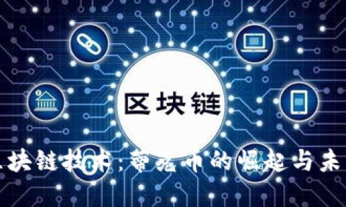 探秘区块链技术：蒂克币的崛起与未来潜力