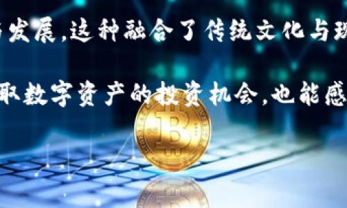 五行币区块链是一种基于区块链技术的数字货币，旨在实现更加高效、安全和去中心化的交易方式。其命名来源于中国传统文化中的五行理论，即金、木、水、火、土五种基本元素。这一理论在中国哲学、医学以及自然科学等领域都有广泛应用。五行币区块链试图通过融合这种文化理念，与现代科技结合，创造出一种独特的数字资产。

五行币的背景和发展

在过去的几年中，区块链技术飞速发展，吸引了广泛的关注。随着越来越多的国家和地区开始探索数字货币及其潜在应用场景，人们对这一新兴领域的热情也愈发高涨。五行币的诞生正是响应这一潮流，它不仅是一种数字货币，还是一个完整的生态系统，为用户提供多样化的服务。

五行币项目背后的团队由区块链专家、金融学者及传统文化研究者组成，他们希望通过五行币的开发，推动区块链技术在中国乃至全球的普及和应用。团队成员的多样性使他们能够综合考虑技术与文化，以便为五行币打下坚实的基础。

五行币的技术特点

五行币采用了先进的区块链技术，确保了其交易的透明性、安全性与去中心化。此外，五行币还结合了一些创新技术，使其在性能上具备一定的优势。

ul
listrong高效能交易：/strong五行币区块链能够承载大量的交易，并且其交易验证速度快，大幅降低了用户的等待时间。/li
listrong多重安全机制：/strong五行币采用了多重签名和加密技术，为用户的数字资产提供了强有力的安全保障。/li
listrong支持智能合约：/strong智能合约的引入，使得五行币可以支持更多复杂的交易场景，从而扩展了其应用范围。/li
listrong去中心化治理：/strong五行币采用去中心化的管理模式，用户可以参与决策过程，确保每个持币者的声音都能被听到。/li
/ul

五行币的应用场景

五行币并不是一项孤立的技术，而是与众多实际场景相结合，展现出其广泛的应用潜力。

h41. 供应链金融/h4

在供应链金融领域，五行币可以通过区块链技术实现信息的透明共享，进而提升交易的效率。每个环节的参与者都可以实时查看交易信息，减少了信息不对称带来的风险。此外，智能合约的应用也使得资金的流转更加自动化。

h42. 文化艺术交易/h4

五行币还可以用于文化艺术品的数字化交易。在这个领域，通过区块链技术，可以为每一件艺术品建立唯一的数字身份，确保其真实性与价值。这不仅有助于艺术品的流通，也能够保护艺术家的版权，促进创作氛围。

h43. 教育行业/h4

在教育领域，五行币可以用于在线学习平台，学生可以通过获得的币进行支付，购买课程和参与活动。这种支付方式的引入，能够激励学生的学习积极性，同时打破了传统教育的地域限制，让优质教育资源更加普及。

h44. 社区自治/h4

五行币还可以在社区治理中发辉作用。通过去中心化的管理模式，社区成员可以通过持币及投票参与决策，形成有效的治理机制，提高社区的参与感和归属感。

参与五行币的方式

对于希望参与五行币生态的用户而言，有几种主要的方式。

h41. 购买五行币/h4

用户可以通过主流的数字货币交易平台购买五行币。使用法定货币直接交易，或者使用其它数字货币兑换，满足不同用户的需求。

h42. 矿工参与/h4

五行币支持矿工参与其生态系统，用户可以通过设备参与挖矿，获得奖励。这种方式不仅能为参与者带来收益，还可以帮助网络维持稳定的运行。

h43. 持币收益/h4

持有五行币的用户可以通过各种方式获取收益，包括参与 Staking 或 DeFi 项目，这种方式不仅保证了资产的增值，也促进了五行币生态的发展。

五行币的未来与展望

展望未来，五行币将不断拓展其应用场景，同时与更多行业进行深度融合。团队正在积极探索与政府、电商、物流等领域的合作，努力推动五行币的普及。五行币不仅是技术的创新，更是文化的传承。

随着技术的发展，五行币将不断，提升用户体验，逐步形成完整的生态体系。未来，五行币有望成为中国本土的标志性数字货币，带动更多项目的落地与发展。这种融合了传统文化与现代科技的创新型项目，将为数字货币的未来发展提供新的思路。

总的来说，五行币区块链不仅是技术的发展，更是对五行文化的深刻理解与应用，它承载着丰富的文化内涵与科技价值。参与五行币的用户，不仅能获取数字资产的投资机会，也能感受到传统文化与现代科技交融的奇妙体验。

五行币, 区块链, 数字货币, 中国文化/guanjianci