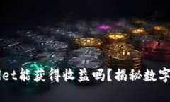 币转到TPWallet能获得收益吗？揭秘数字资产的新机