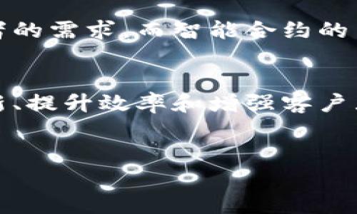 企业币（Enterprise Coin）通常是指由企业或组织发行的数字货币或代币，主要用于特定的商业目的或在生态系统中进行交易。与比特币或以太坊等公有链项目相比，企业币通常不在公共区块链上运行，而是使用私有区块链或者许可链技术。

什么是企业币？
企业币作为一种数字资产，可以被看作是传统货币在数字时代的一种转型。它们不仅可以促进企业内部的交易和信任机制，还为企业带来了一种创新的运营模式。许多企业选择发行自己的数字货币，以期提高效率，降低成本，或创造新的商业模式。

区块链技术的应用
虽然企业币的具体实施方式各不相同，但区块链技术的引入可以为其带来多个优势。区块链的去中心化和不可篡改特性，使得企业在进行交易时能够保持透明和安全。这对于财务管理、供应链管理等领域都有极大的帮助。通过区块链，所有交易记录都是实时更新和可追溯的，这样的透明性有助于增强合作伙伴之间的信任。

企业币与区块链的联系
虽然并非所有的企业币都必须建立在区块链之上，但区块链无疑是提升其可信度和效率的重要工具。许多企业会选择采用基于区块链的技术来为其数字货币提供支持，从而实现与客户、供应商和其他利益相关方的有效互动。

企业币的独特卖点
企业币的最大卖点在于它们的灵活性与针对性。企业可以根据自己的需要设计币的发行机制和用途。例如，一些企业可能会允许客户通过持有企业币来获得产品折扣，或者用其参与公司治理。这样的创新不仅增强了客户的参与感，也使得企业能在日趋激烈的市场竞争中占得先机。

潜在的风险与挑战
尽管企业币的前景亮眼，但其应用也面临许多挑战。首先，监管问题是企业币面临的最大障碍之一。各国对数字货币的法律法规尚不统一，一旦企业币的发行和使用不符合当地法律，可能会导致严重后果。此外，技术安全也是企业在使用区块链时需要考虑的重要因素，数据泄露和黑客攻击的风险时刻存在。

未来的发展趋势
随着区块链技术的不断发展与成熟，企业币的应用场景也将愈加广泛。未来，更多的企业可能会选择发行自己的数字货币，以适应市场的变化和消费者的需求。而智能合约的引入，将进一步企业币的管理及使用场景，使得交易流程更加高效透明。

结束语
总的来说，企业币作为区块链技术应用的一个重要领域，展现出广泛的潜力与应用前景。在这一数字货币时代的浪潮中，企业币将在支持商业模式创新、提升效率和增强客户互动等方面发挥关键作用。

企业币, 区块链, 数字货币, 创新商业模式/guanjianci  
提出企业币的区块链解密：如何通过数字货币来重塑商业模式