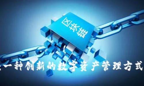 区块链储蓄币：一种创新的数字资产管理方式，让理财更智能