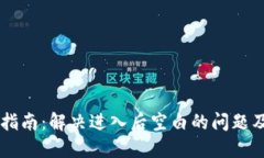 TPWallet使用指南：解决进入后空白的问题及其背后