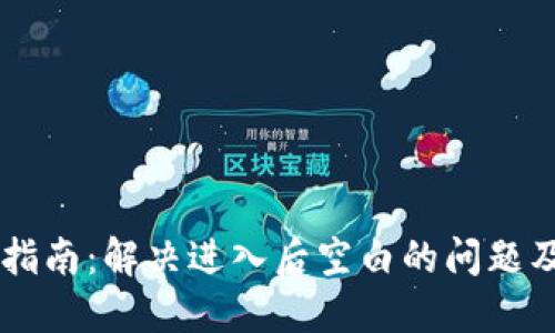 TPWallet使用指南：解决进入后空白的问题及其背后的原因