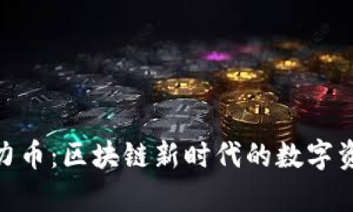 探秘算力币：区块链新时代的数字资产革命