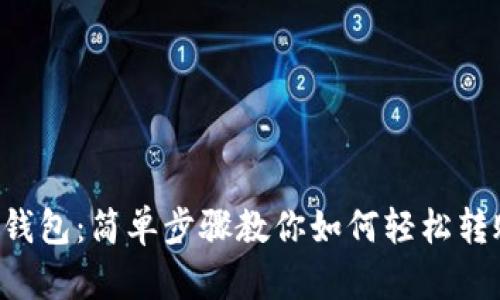 TP波场钱包：简单步骤教你如何轻松转账USDT