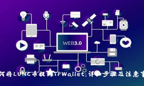 如何将LUNC币提到TPWallet：详细步骤及注意事项