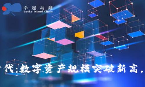 2023年区块链时代：数字资产规模突破新高，未来将如何发展？