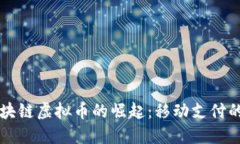 手机区块链虚拟币的崛起：移动支付的新革命