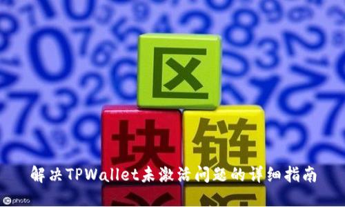 解决TPWallet未激活问题的详细指南