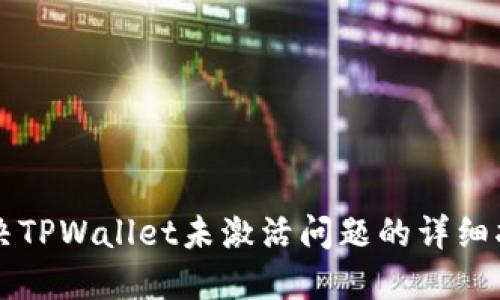 解决TPWallet未激活问题的详细指南