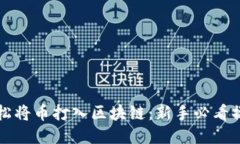 如何轻松将币打入区块链：新手必看操作指南