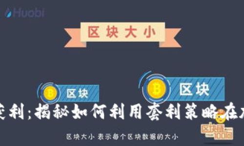 数字币区块链搬砖获利：揭秘如何利用套利策略在加密市场中快速致富