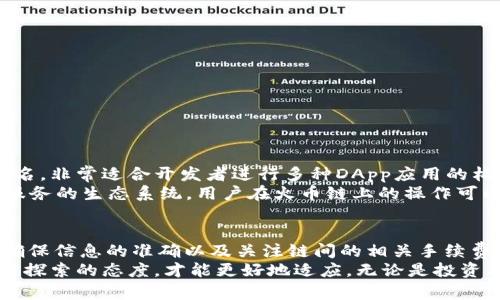 在区块链技术日益发展的今天，跨链技术已经成为区块链生态系统的重要组成部分。TPWallet作为一种功能强大的数字钱包，能否实现跨链转移到火币链？这是许多用户关心的问题。本文将详细探讨TPWallet的功能、跨链转账的可行性与步骤，以及在火币链上的应用场景。

一、TPWallet的基本介绍
TPWallet是一款多链钱包，支持多种区块链资产的存储和管理。用户可以通过这款钱包存储ETH、BSC等主流数字资产。TPWallet的设计初衷是为了提高用户对区块链资产的管理效率，同时让用户在跨链操作时体验更加流畅。
除了基本的存储功能，TPWallet还提供了多种实用工具，例如资产交换、代币管理、DApp访问等，力求让区块链资产管理变得更加简单易用。其界面友好，操作便捷，吸引了大量新用户加入。

二、跨链转账的概念与意义
跨链转账指的是在不同区块链之间进行资产转移的过程。在过去，资产在不同区块链之间转移往往是一个复杂且繁琐的过程，需要用户通过中心化交易所进行操作。这种方式不仅增加了交易费用，还使得用户面临安全风险。
随着跨链技术的发展，诸如资产桥、跨链协议等创新的解决方案大大简化了这一过程。跨链转账的意义在于打破区块链之间的壁垒，促进不同链之间的资源共享与流通。然而，实际操作中仍需考量不同链的兼容性及相应的技术支持。

三、TPWallet支持的跨链功能
TPWallet在跨链功能方面提供了一定的支持，特别是对于主流区块链资产的转移。但是否能够成功转移到火币链，具体还需查看当前的兼容性和技术实现。火币链作为火币交易所推出的区块链生态，支持多种数字资产，同时也希望吸引更多钱包与其进行合作。
对于TPWallet的用户来说，想要实现跨链转移，有必要了解具体的步骤和注意事项。同时，用户也需关注TPWallet与火币链之间的技术结盟情况，以确保操作的安全和顺利进行。

四、如何使用TPWallet实现跨链转账至火币链
如果您希望通过TPWallet将资产跨链转至火币链，可以参考以下步骤：

h41. 检查钱包版本/h4
确保您的TPWallet已更新至最新版本，旧版本可能不支持某些新功能。常见的更新方式包括前往应用商店或官网进行下载安装。

h42. 连接火币链/h4
在TPWallet中添加火币链网络。通常这一步需要手动输入火币链的RPC节点信息。在设置网络时，请确保信息的准确性，以免出现连接失败的情况。

h43. 选择资产种类/h4
在TPWallet中选择您希望跨链转移的资产。TPWallet支持多种代币，您可以在资产列表中找到需要转移的代币。

h44. 输入目标地址/h4
在进行转账时，需要填写火币链上您的接收地址。此时一定要仔细核对地址的正确性，因为区块链操作是不可逆的，稍有差池就可能导致财产损失。

h45. 确认交易信息/h4
在点击“转账”前，请再次确认所有信息，尤其是数量和接收地址，确保没有错误。

h46. 等待确认/h4
一旦交易提交，您需要等待区块链网络的确认。在此期间可以通过区块浏览器查看交易状态，了解目前进展。

五、注意事项
虽然跨链转账的操作相对简洁，但用户在使用过程中仍要注意以下几点：
ul
li确保对方地址准确无误。/li
li了解跨链转账可能存在的手续费，相较于单链交易，跨链转账往往会涉及更高的费用。/li
li保持关注TPWallet及火币链的官方信息，获取最新的跨链转账动态。/li
/ul

六、火币链的特点与优势
火币链作为火币集团推出的区块链，其表现也颇具吸引力。从技术层面看，火币链以高性能、高安全性和可扩展性闻名，非常适合开发者进行多种DApp应用的构建。
火币链特别重视与生态建设的结合，这意味着它不仅是一个单一的交易平台，更是一个融合了各种数字资产、金融服务的生态系统。用户在火币链上的操作可以更便捷，体验也更为丰富。

七、结论
综上所述，TPWallet可以实现跨链转账到火币链，用户只需按照相关步骤进行操作即可。然而，在实际使用过程中，确保信息的准确以及关注链间的相关手续费是非常重要的。同时，随着区块链技术的不断迭代与发展，我们可以预见，未来的跨链操作将会更加简便与安全。
希望本文能帮助到希望使用TPWallet进行火币链跨链转账的用户，面对不断变化的数字货币市场，唯有保持学习与探索的态度，才能更好地适应。无论是投资、存储还是日常交易，TPWallet与火币链都是值得关注的重要工具与平台。