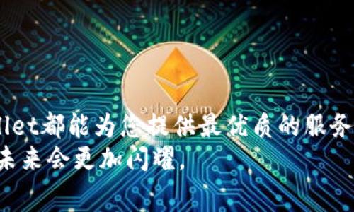    TPWallet官方网站免费下载：安全可靠的加密数字钱包  / 

 guanjianci  TPWallet, 加密钱包, 数字货币, 下载  /guanjianci 

引言：数字货币时代的安全必备
随着区块链技术的发展，数字货币逐渐走进了大众的视野。在这样的时代，拥有一个安全、可靠的加密钱包成为了每一个数字货币投资者的必备选择。而TPWallet，作为一个值得信赖的平台，以其独特的卖点和创新特点，成为了许多用户的首选。本文将详细介绍TPWallet的下载方式及其各项优势，让您在数字货币的海洋中畅游无忧。

一、什么是TPWallet？
TPWallet是一款多功能的加密数字钱包，支持多种主流数字货币的存储与交易。其界面友好，操作简单，旨在为用户提供高效、安全的数字资产管理解决方案。不论你是刚刚进入数字货币市场的新手，还是经验丰富的投资者，TPWallet都能满足你的需求。
这款钱包不仅支持比特币、以太坊和瑞波币等常见的数字货币，还支持许多新兴币种，充分发掘了市场上的各种投资机会。此外，TPWallet还具备去中心化特性，可以有效保障用户的资产安全，让每一笔交易都在透明和可追溯的环境中进行。

二、TPWallet的创新特点
TPWallet之所以受到用户的青睐，离不开其许多创新的特点。首先，它的多链支持机制，让用户可以在一个钱包中存储和管理多种不同的数字资产。这种便利性，使得用户在进行交易时可以节省更多的时间和精力，不再需要频繁切换不同的钱包应用。
其次，TPWallet重视用户数据隐私的保护。在这个信息时代，用户的个人数据如同黄金，TPWallet通过多重加密技术，确保用户的信息不被泄露。这种安全的保障，让用户在使用过程中更加放心。
最后，TPWallet的用户社区十分活跃。用户不仅可以在社区中与其他投资者分享经验，还能获得开发者的最新动态和技术支持。这种独特的互动方式，增强了用户粘性，让TPWallet在众多钱包中脱颖而出。

三、如何下载TPWallet？
想要体验TPWallet的用户，下载流程非常简单。您可以直接访问TPWallet的官方网站，在下载页面中选择您所需的版本。目前，TPWallet支持多个平台，包括Android、iOS以及桌面版本，几乎可以满足所有用户的需求。
首先，您需要确定您的设备类型。例如，如果您使用的是安卓手机，您可以在官网上找到Android版本的下载链接。点击链接后，系统会自动将安装包下载到您的设备中。安装过程中，如果您遇到任何问题，官方网站也提供了详细的操作指南。
对于iOS用户，您可以直接在App Store中搜索“TPWallet”，找到后点击下载即可。安装完成后，请确保您阅读相关的使用条款，了解如何妥善管理您的数字资产。
对于桌面用户，TPWallet的安装过程类似。您只需下载适合您操作系统的安装包，并按照提示完成安装。无论您选择哪种方式，TPWallet的下载和安装都非常人性化，几乎不会占用您太多时间。

四、使用TPWallet的优势
选择TPWallet，不仅仅是因为它的易用性和安全性，更在于它为用户提供了一系列的优势。首先，TPWallet的交易手续费相对较低，这意味着用户可以在进行转账和交易时节省不少成本。尤其是在数字资产交易频繁的情况下，低手续费的优势不可小觑。
此外，TPWallet还提供实时的市场数据和行情走势，让用户可以随时随地掌握市场动态。这对于投资者而言，无疑是一个极大的便利。通过实时数据，用户可以快速作出判断，调整自己的投资策略，抓住最好的机会。
更值得一提的是，TPWallet还与多个区块链项目进行了合作。在一些特定活动中，用户有机会参与空投、折扣和奖励。这种创新的营销手法，无疑提升了用户的使用体验与忠诚度。

五、使用TPWallet的注意事项
尽管TPWallet在各方面表现不俗，但用户在使用过程中仍需注意一些事项。首先，牢记备份您的私钥和助记词。这是确保您资产安全的最基本手段。如果丢失这些信息，您的资产可能会面临风险。
其次，及时更新钱包版本。TPWallet会定期推出更新，以修复漏洞和增强安全性。保持最新的版本，可以有效降低安全隐患。
最后，不要随意分享个人信息。无论是助记词、私钥还是其他账户信息，均不可随意泄露给他人。多注意网络安全，避免因钓鱼网站而导致的资产损失。

总结：选择TPWallet，一步到位的数字资产管理
综上所述，TPWallet凭借其安全性、易用性及丰富的功能，成为了数字货币用户的热门选择。无论您是进行投资、交易，还是单纯为数字资产保值，TPWallet都能为您提供最优质的服务。
现在就前往TPWallet的官网，免费下载并体验这一全方位的加密钱包吧！在这个不断变化的数字货币市场中，让TPWallet陪伴您一路前行，我们相信，未来会更加闪耀。