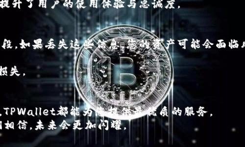    TPWallet官方网站免费下载：安全可靠的加密数字钱包  / 

 guanjianci  TPWallet, 加密钱包, 数字货币, 下载  /guanjianci 

引言：数字货币时代的安全必备
随着区块链技术的发展，数字货币逐渐走进了大众的视野。在这样的时代，拥有一个安全、可靠的加密钱包成为了每一个数字货币投资者的必备选择。而TPWallet，作为一个值得信赖的平台，以其独特的卖点和创新特点，成为了许多用户的首选。本文将详细介绍TPWallet的下载方式及其各项优势，让您在数字货币的海洋中畅游无忧。

一、什么是TPWallet？
TPWallet是一款多功能的加密数字钱包，支持多种主流数字货币的存储与交易。其界面友好，操作简单，旨在为用户提供高效、安全的数字资产管理解决方案。不论你是刚刚进入数字货币市场的新手，还是经验丰富的投资者，TPWallet都能满足你的需求。
这款钱包不仅支持比特币、以太坊和瑞波币等常见的数字货币，还支持许多新兴币种，充分发掘了市场上的各种投资机会。此外，TPWallet还具备去中心化特性，可以有效保障用户的资产安全，让每一笔交易都在透明和可追溯的环境中进行。

二、TPWallet的创新特点
TPWallet之所以受到用户的青睐，离不开其许多创新的特点。首先，它的多链支持机制，让用户可以在一个钱包中存储和管理多种不同的数字资产。这种便利性，使得用户在进行交易时可以节省更多的时间和精力，不再需要频繁切换不同的钱包应用。
其次，TPWallet重视用户数据隐私的保护。在这个信息时代，用户的个人数据如同黄金，TPWallet通过多重加密技术，确保用户的信息不被泄露。这种安全的保障，让用户在使用过程中更加放心。
最后，TPWallet的用户社区十分活跃。用户不仅可以在社区中与其他投资者分享经验，还能获得开发者的最新动态和技术支持。这种独特的互动方式，增强了用户粘性，让TPWallet在众多钱包中脱颖而出。

三、如何下载TPWallet？
想要体验TPWallet的用户，下载流程非常简单。您可以直接访问TPWallet的官方网站，在下载页面中选择您所需的版本。目前，TPWallet支持多个平台，包括Android、iOS以及桌面版本，几乎可以满足所有用户的需求。
首先，您需要确定您的设备类型。例如，如果您使用的是安卓手机，您可以在官网上找到Android版本的下载链接。点击链接后，系统会自动将安装包下载到您的设备中。安装过程中，如果您遇到任何问题，官方网站也提供了详细的操作指南。
对于iOS用户，您可以直接在App Store中搜索“TPWallet”，找到后点击下载即可。安装完成后，请确保您阅读相关的使用条款，了解如何妥善管理您的数字资产。
对于桌面用户，TPWallet的安装过程类似。您只需下载适合您操作系统的安装包，并按照提示完成安装。无论您选择哪种方式，TPWallet的下载和安装都非常人性化，几乎不会占用您太多时间。

四、使用TPWallet的优势
选择TPWallet，不仅仅是因为它的易用性和安全性，更在于它为用户提供了一系列的优势。首先，TPWallet的交易手续费相对较低，这意味着用户可以在进行转账和交易时节省不少成本。尤其是在数字资产交易频繁的情况下，低手续费的优势不可小觑。
此外，TPWallet还提供实时的市场数据和行情走势，让用户可以随时随地掌握市场动态。这对于投资者而言，无疑是一个极大的便利。通过实时数据，用户可以快速作出判断，调整自己的投资策略，抓住最好的机会。
更值得一提的是，TPWallet还与多个区块链项目进行了合作。在一些特定活动中，用户有机会参与空投、折扣和奖励。这种创新的营销手法，无疑提升了用户的使用体验与忠诚度。

五、使用TPWallet的注意事项
尽管TPWallet在各方面表现不俗，但用户在使用过程中仍需注意一些事项。首先，牢记备份您的私钥和助记词。这是确保您资产安全的最基本手段。如果丢失这些信息，您的资产可能会面临风险。
其次，及时更新钱包版本。TPWallet会定期推出更新，以修复漏洞和增强安全性。保持最新的版本，可以有效降低安全隐患。
最后，不要随意分享个人信息。无论是助记词、私钥还是其他账户信息，均不可随意泄露给他人。多注意网络安全，避免因钓鱼网站而导致的资产损失。

总结：选择TPWallet，一步到位的数字资产管理
综上所述，TPWallet凭借其安全性、易用性及丰富的功能，成为了数字货币用户的热门选择。无论您是进行投资、交易，还是单纯为数字资产保值，TPWallet都能为您提供最优质的服务。
现在就前往TPWallet的官网，免费下载并体验这一全方位的加密钱包吧！在这个不断变化的数字货币市场中，让TPWallet陪伴您一路前行，我们相信，未来会更加闪耀。