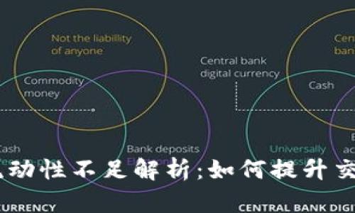 TP Wallet 兑换流动性不足解析：如何提升交易体验及市场应用