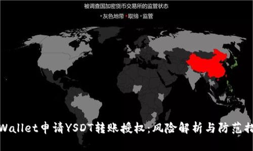 TPWallet申请YSDT转账授权：风险解析与防范措施