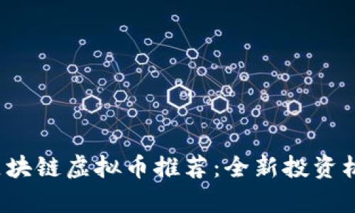 2023年最佳区块链虚拟币推荐：全新投资机遇与潜力解析