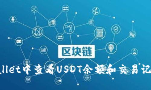 如何在TP Wallet中查看USDT余额和交易记录的详细指南