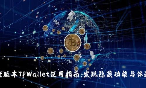 老版本TPWallet使用指南：发现隐藏功能与体验
