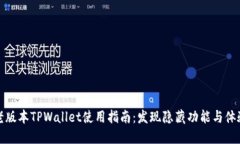老版本TPWallet使用指南：发现隐藏功能与体验