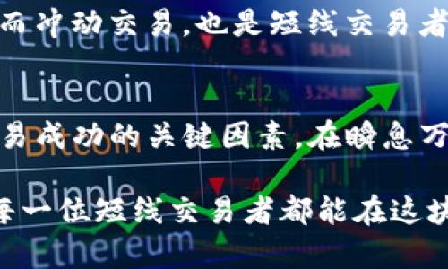   区块链短线交易的最新动态与趋势分析 / 
 guanjianci 区块链, 短线交易, 最新消息, 投资趋势 /guanjianci 

引言
近年来，区块链技术的迅猛发展吸引了全球投资者的目光。其去中心化、安全透明的特性，让各行各业都在探索如何利用这一技术来提升效率、降低成本。然而，对于大多数投资者来说，短线交易成为了获取快速收益的热门策略。在这一过程中，及时了解市场最新消息至关重要，这不仅能帮助投资者作出明智的决策，还能最大限度降低风险。

区块链短线交易的魅力
短线交易，顾名思义，是指投资者在较短的时间内买入和卖出资产，以获取价差收益。在区块链领域，短线交易具有独特的魅力。首先，数字货币市场的波动性极大，价格在短时间内可能大幅波动。因此，善于把握这些波动的短线交易者，能够在瞬息万变的市场中迅速获益。

其次，随着越来越多的金融产品和交易所进入这一领域，短线交易的机会也大幅增加。例如，新的区块链项目的推出、ICO的进行、监管政策的变化，都可能引发市场的剧烈反应，为短线交易者提供了可观的盈利空间。

最新消息的影响
区块链短线交易的成功与否，不仅依赖于投资者的技术分析和市场情绪，也与最新消息的及时性和准确性密切相关。比如，当一个新的区块链协议被成功实施时，相关数字货币的价格可能会迅速上涨。反之，任何负面的消息都会引发恐慌性抛售，造成价格剧烈下跌。

因此，短线交易者必须保持对市场消息的高度敏感，及时关注各类信息来源，包括新闻网站、社交媒体、以及专业的区块链分析平台。有效的信息获取与分析能力，将决定一个交易者在快速变化的市场中的生存与成功。

短线交易者，该关注哪些最新消息
在区块链短线交易中，以下几类消息尤为重要：
ul
    listrong政策法规变动：/strong各国政府对区块链和数字货币的监管政策调整，常常会对市场产生直接影响。/li
    listrong技术更新和创新：/strong新的技术进展或者区块链协议的升级，可能导致相关资产的价值波动。/li
    listrong市场趋势分析：/strong专业分析师的市场预测和行情分析，能为短线交易者提供决策依据。/li
    listrong金融产品的推出：/strong新的金融产品如ETF（交易所交易基金）或衍生品的推出，往往会吸引新的资金流入，影响市场流动性。/li
/ul

案例分析：市场反应
让我们通过一个具体的案例来看看市场是如何反应的。某区块链项目在某日在社区公告中宣布成功完成技术升级，并将在下一星期内进行交易量激增的计划。消息一出，相关数字货币的价格在短短几个小时内上涨了20%。这一事件再次证明了消息面对短线交易的重要性。

而如果消息是负面的，比如某个知名项目被曝出涉及诈骗，市场情绪迅速转向，相关数字货币在接下来的几天内大幅下跌。这种情况下，短线交易者需要迅速作出反应，进行止损操作，以保护资金安全。

如何获取最新消息
那么，区块链短线交易者应该如何获取最新消息呢？以下几种方式值得投资者参考：
ul
    listrong关注专业媒体：/strong许多专业的区块链媒体网站提供实时消息更新，如CoinDesk、CoinTelegraph等。/li
    listrong利用社交媒体：/strongTwitter、Reddit等社交媒体平台上，许多业内专家和影响力人物会分享有价值的信息。/li
    listrong加入社群：/strongTelegram、微信群、Discord等社群内，投资者能够第一时间获得同行的见解与信息。/li
    listrong使用行情软件：/strong一些专业的交易软件会提供新闻提醒功能，可以设置关键字直达到达第一时间获知最新动态。/li
/ul

技术分析与消息结合
在短线交易中，除了关注最新消息，技术分析同样不可忽视。将趋势分析与消息面的变化结合起来，能够帮助投资者制定更加科学的交易策略。例如，当市场传来利好消息时，结合技术指标（如K线图、RSI）进行判断，可以提高进场和出场的成功率。

假设某个数字货币在技术图表上呈现出买入信号，同时又有利好的消息出炉，这时的投资者可以考虑顺应市场做多。然而，如果消息面不佳，即使技术指标发出买入信号，最佳的做法可能是观望为主，避免因单一信息而导致的风险。

风险管理与策略制定
短线交易虽然能够带来快速收益，但也伴随着高风险。明智的投资者应该在进行任何交易之前，先制定清晰的风控策略。风险管理的关键在于设定止损点，一旦触及即使亏损，也要果断退出。此外，合理配置资金，避免重仓单一资产，能进一步保障投资组合的安全。

在实际操作中，短线交易者可以设置一个风险收益比，比如设定1:2的止损止盈比例，在控制损失的同时，争取更高的利润。此外，保持冷静，避免因情绪波动而冲动交易，也是短线交易者的必修课。

总结
区块链短线交易作为金融投资的新兴方式，越来越多的投资者开始关注并参与其中。获取最新消息、结合技术分析、设定合理风险、保持冷静等，都是短线交易成功的关键因素。在瞬息万变的区块链市场中，“时刻准备着”是投资者必备的心态。在保证充足的信息基础上，灵活运用各种交易策略，才能在波动的市场中立于不败之地。

随着区块链技术的推陈出新，短线交易的机会将不断增加。投资者只有不断学习与实践，才能在这场充满挑战与机遇的投资旅程中，取得最终的成功。希望每一位短线交易者都能在这块数字资产的蓝海中，找到属于自己的明珠。