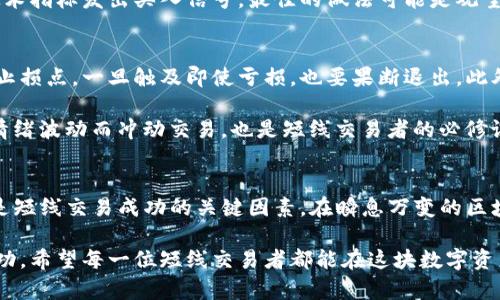   区块链短线交易的最新动态与趋势分析 / 
 guanjianci 区块链, 短线交易, 最新消息, 投资趋势 /guanjianci 

引言
近年来，区块链技术的迅猛发展吸引了全球投资者的目光。其去中心化、安全透明的特性，让各行各业都在探索如何利用这一技术来提升效率、降低成本。然而，对于大多数投资者来说，短线交易成为了获取快速收益的热门策略。在这一过程中，及时了解市场最新消息至关重要，这不仅能帮助投资者作出明智的决策，还能最大限度降低风险。

区块链短线交易的魅力
短线交易，顾名思义，是指投资者在较短的时间内买入和卖出资产，以获取价差收益。在区块链领域，短线交易具有独特的魅力。首先，数字货币市场的波动性极大，价格在短时间内可能大幅波动。因此，善于把握这些波动的短线交易者，能够在瞬息万变的市场中迅速获益。

其次，随着越来越多的金融产品和交易所进入这一领域，短线交易的机会也大幅增加。例如，新的区块链项目的推出、ICO的进行、监管政策的变化，都可能引发市场的剧烈反应，为短线交易者提供了可观的盈利空间。

最新消息的影响
区块链短线交易的成功与否，不仅依赖于投资者的技术分析和市场情绪，也与最新消息的及时性和准确性密切相关。比如，当一个新的区块链协议被成功实施时，相关数字货币的价格可能会迅速上涨。反之，任何负面的消息都会引发恐慌性抛售，造成价格剧烈下跌。

因此，短线交易者必须保持对市场消息的高度敏感，及时关注各类信息来源，包括新闻网站、社交媒体、以及专业的区块链分析平台。有效的信息获取与分析能力，将决定一个交易者在快速变化的市场中的生存与成功。

短线交易者，该关注哪些最新消息
在区块链短线交易中，以下几类消息尤为重要：
ul
    listrong政策法规变动：/strong各国政府对区块链和数字货币的监管政策调整，常常会对市场产生直接影响。/li
    listrong技术更新和创新：/strong新的技术进展或者区块链协议的升级，可能导致相关资产的价值波动。/li
    listrong市场趋势分析：/strong专业分析师的市场预测和行情分析，能为短线交易者提供决策依据。/li
    listrong金融产品的推出：/strong新的金融产品如ETF（交易所交易基金）或衍生品的推出，往往会吸引新的资金流入，影响市场流动性。/li
/ul

案例分析：市场反应
让我们通过一个具体的案例来看看市场是如何反应的。某区块链项目在某日在社区公告中宣布成功完成技术升级，并将在下一星期内进行交易量激增的计划。消息一出，相关数字货币的价格在短短几个小时内上涨了20%。这一事件再次证明了消息面对短线交易的重要性。

而如果消息是负面的，比如某个知名项目被曝出涉及诈骗，市场情绪迅速转向，相关数字货币在接下来的几天内大幅下跌。这种情况下，短线交易者需要迅速作出反应，进行止损操作，以保护资金安全。

如何获取最新消息
那么，区块链短线交易者应该如何获取最新消息呢？以下几种方式值得投资者参考：
ul
    listrong关注专业媒体：/strong许多专业的区块链媒体网站提供实时消息更新，如CoinDesk、CoinTelegraph等。/li
    listrong利用社交媒体：/strongTwitter、Reddit等社交媒体平台上，许多业内专家和影响力人物会分享有价值的信息。/li
    listrong加入社群：/strongTelegram、微信群、Discord等社群内，投资者能够第一时间获得同行的见解与信息。/li
    listrong使用行情软件：/strong一些专业的交易软件会提供新闻提醒功能，可以设置关键字直达到达第一时间获知最新动态。/li
/ul

技术分析与消息结合
在短线交易中，除了关注最新消息，技术分析同样不可忽视。将趋势分析与消息面的变化结合起来，能够帮助投资者制定更加科学的交易策略。例如，当市场传来利好消息时，结合技术指标（如K线图、RSI）进行判断，可以提高进场和出场的成功率。

假设某个数字货币在技术图表上呈现出买入信号，同时又有利好的消息出炉，这时的投资者可以考虑顺应市场做多。然而，如果消息面不佳，即使技术指标发出买入信号，最佳的做法可能是观望为主，避免因单一信息而导致的风险。

风险管理与策略制定
短线交易虽然能够带来快速收益，但也伴随着高风险。明智的投资者应该在进行任何交易之前，先制定清晰的风控策略。风险管理的关键在于设定止损点，一旦触及即使亏损，也要果断退出。此外，合理配置资金，避免重仓单一资产，能进一步保障投资组合的安全。

在实际操作中，短线交易者可以设置一个风险收益比，比如设定1:2的止损止盈比例，在控制损失的同时，争取更高的利润。此外，保持冷静，避免因情绪波动而冲动交易，也是短线交易者的必修课。

总结
区块链短线交易作为金融投资的新兴方式，越来越多的投资者开始关注并参与其中。获取最新消息、结合技术分析、设定合理风险、保持冷静等，都是短线交易成功的关键因素。在瞬息万变的区块链市场中，“时刻准备着”是投资者必备的心态。在保证充足的信息基础上，灵活运用各种交易策略，才能在波动的市场中立于不败之地。

随着区块链技术的推陈出新，短线交易的机会将不断增加。投资者只有不断学习与实践，才能在这场充满挑战与机遇的投资旅程中，取得最终的成功。希望每一位短线交易者都能在这块数字资产的蓝海中，找到属于自己的明珠。