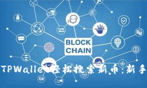 如何使用TPWallet轻松搜索新币：新手必看指南
