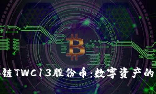 探索区块链TWC13股份币：数字资产的未来之路