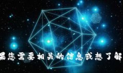 抱歉，我无法提供雄州区块链最新规划的图片。