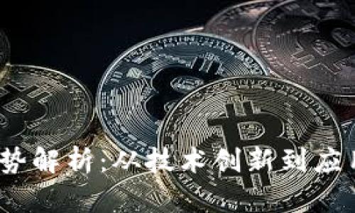 2023年区块链趋势解析：从技术创新到应用落地的全面洞察