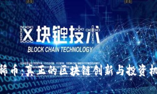 太稀币：真正的区块链创新与投资机遇