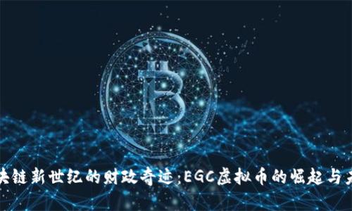 揭秘区块链新世纪的财政奇迹：EGC虚拟币的崛起与未来前景