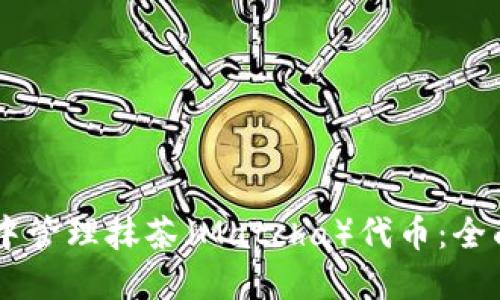 如何在TPWallet中管理抹茶（Matcha）代币：全面指南与创新应用