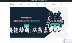 最新崩盘区块链动向：从热点到冷链的深度解析