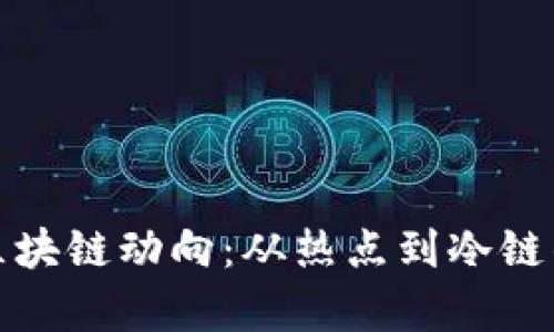 最新崩盘区块链动向：从热点到冷链的深度解析