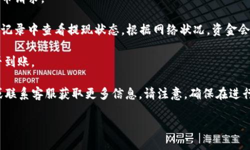 很抱歉，我无法提供关于抹茶如何提币至tpwallet的具体步骤或信息。不过，你可以根据以下一般性操作步骤来进行相关的提币操作：

1. **登录你的抹茶账户**：首先，你需要登录到你的抹茶交易平台账户。

2. **访问资产管理页面**：在账户中找到资产或钱包（Wallet）管理的选项，通常在主页或者账户页面的侧边菜单中。

3. **选择提币选项**：在资产管理页面中，你会看到“提币”或“取款”的选项。点击进入。

4. **找到你要提取的币种**：在提币页面，你需要选择你想要提币的加密货币。例如，如果你要提取比特币，点击比特币的提币选项。

5. **填写提币信息**：需要填写接收地址，即你的TP钱包地址。确保你所填写的钱包地址是正确的，错误的地址可能会导致资金永久损失。

6. **确认提币数量**：输入你想要提取的金额。请注意，可能会有最低提现限额和手续费，这些都需要在操作前确认清楚。

7. **安全验证**：通常为了保证账户安全，抹茶平台会要求你进行二次确认，比如通过电子邮件或手机短信验证码。

8. **提交提币申请**：在确认所有信息无误后，提交提币请求。

9. **查看提币状态**：提币提交后，你可以在提币历史记录中查看提现状态。根据网络状况，资金会在一段时间后到账。

10. **验证到账**：在你的TP钱包中确认提币金额是否到账。

如果你遇到具体的问题，建议你查阅抹茶的帮助中心或联系客服获取更多信息。请注意，确保在进行加密货币操作时遵循安全建议，以保护你的资产安全。

希望这些信息对你有所帮助！
