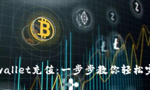 如何为太tpwallet充值：一步步教你轻松完成资金转入