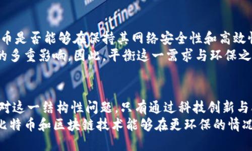 bp区块链比特币PoW为何耗电？揭示背后的机理与挑战/bp
比特币,区块链,PoW,能源消耗/guanjianci

引言
在当今这个数字化的时代，区块链技术的崛起让比特币成为了公众关注的焦点。然而，围绕比特币的“挖矿”过程，其背后的能源消耗问题也引发了广泛的讨论和争议。为什么比特币的PoW（工作量证明）机制会造成如此巨大的电力消耗？这一问题的背后，不仅涉及技术层面，更反映出我们在追求创新与可持续发展之间的复杂平衡。

什么是比特币的PoW机制？
在深入探讨电力消耗之前，让我们先理清比特币的基础概念。比特币作为一种去中心化的数字货币，以区块链技术为底层架构，而PoW正是这一架构中的核心机制。简单来说，PoW是通过计算解决复杂数学问题来验证交易和进一步增加新块，从而确保网络的安全性与稳定性。
但是，这个过程并非易事。在比特币网络中，矿工们需要使用强大的计算设备进行大量的运算，而这些设备通常以巨大的电力为代价进行运作。因此，挖掘比特币成为了一场“电力竞赛”，而这一竞赛也正是造成其高能耗的主要原因。

电力消耗的真正来源
比特币挖矿的主要能耗来自于计算能力的高度集中化。矿工们为了提高自己的成功率，往往会投资于高效的专用硬件，如ASIC（应用专用集成电路）设备。这些设备在处理速度和能效上远超普通计算机，但它们的功耗也是相对巨大的。
此外，挖矿过程中的电力消耗并不仅仅源于计算设备本身。为了保持设备的最佳工作状态，矿工还需要配置大量的冷却系统，以防止设备过热。这一方面的需求又进一步推动了能量消耗的上升。

挖矿集中化与电力消耗的关系
除了技术层面，挖矿活动的集中化也在一定程度上推动了能耗的加剧。比特币挖矿往往集中在电力成本较低的地区，诸如中国的某些省份。这种趋势使得大量高性能矿机汇聚在一起，进一步加剧了电力需求。
同时，这种集中化现象也导致了生态环境的另一层次上的危机。在全球范围内，某些地区的电力来源主要依赖于化石燃料，而这些燃料的燃烧又进一步加剧了温室气体的排放。

为何比特币的能耗如此引人关注？
那么，比特币的高能耗究竟为何会引发如此大的社会关注？首先，数字货币正逐渐走入大众的视野，许多国家开始考虑将其纳入监管范围。而由于其对能源的巨大消耗，政府、环保组织和公众均开始对其可持续性提出质疑。
其次，社交媒体时代的到来使得信息传播变得异常迅速。一些关于比特币挖矿对环境影响的报道常常引发热烈讨论，进一步加大了公众的关注度。在此背景下，比特币的高能耗问题也成为了数字货币生态的一个重要议题。

寻求解决方案的可能性
面对比特币挖矿造成的严重能耗，业内外也在积极寻求解决方案。有些研究者开始探索替代性的方法，如通过“权益证明”（PoS）代替传统的PoW机制。PoS不仅可以在一定程度上降低计算需求，还能减少电力的使用。
然而，这一质变并非易事，特别是在确保网络安全性和去中心化的前提下。此外，科技的进步和挖矿硬件的升级也可能为解决能耗问题提供新的思路，例如开发更高效的计算芯片，或利用可再生能源进行挖矿。

未来发展与展望
未来，比特币及其挖矿机制面临着进一步的挑战。社会对可持续发展的重视程度不断提高，各国政府也在加大对绿色经济的投资。这意味着，比特币是否能够在保持其网络安全性和高效性的同时，降低能耗，将成为决定其未来发展的一项关键因素。
此外，我们也应关注比特币挖矿对全球电力市场的影响。随着比特币的普及，矿工们的需求将进一步推动电力价格的波动，从而带来经济与社会的多重影响。因此，平衡这一需求与环保之间的矛盾，将是一个迫在眉睫的挑战。

结语
综上所述，比特币的PoW机制为何耗电背后，既有技术层面的原因，也有生态与社会层面的考量。在我们追求数字经济发展的同时，更应该认真面对这一结构性问题。只有通过科技创新与合理的政策引导，我们才能在可持续发展的道路上继续前行。
比特币挖矿的电力消耗不仅是能源使用问题，更是关系到整个社会未来发展的挑战。随着我们不断探索与实践，希望能够找到一条可行之路，让比特币和区块链技术能够在更环保的情况下发扬光大。