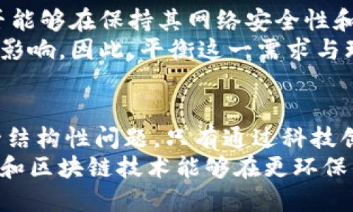 bp区块链比特币PoW为何耗电？揭示背后的机理与挑战/bp
比特币,区块链,PoW,能源消耗/guanjianci

引言
在当今这个数字化的时代，区块链技术的崛起让比特币成为了公众关注的焦点。然而，围绕比特币的“挖矿”过程，其背后的能源消耗问题也引发了广泛的讨论和争议。为什么比特币的PoW（工作量证明）机制会造成如此巨大的电力消耗？这一问题的背后，不仅涉及技术层面，更反映出我们在追求创新与可持续发展之间的复杂平衡。

什么是比特币的PoW机制？
在深入探讨电力消耗之前，让我们先理清比特币的基础概念。比特币作为一种去中心化的数字货币，以区块链技术为底层架构，而PoW正是这一架构中的核心机制。简单来说，PoW是通过计算解决复杂数学问题来验证交易和进一步增加新块，从而确保网络的安全性与稳定性。
但是，这个过程并非易事。在比特币网络中，矿工们需要使用强大的计算设备进行大量的运算，而这些设备通常以巨大的电力为代价进行运作。因此，挖掘比特币成为了一场“电力竞赛”，而这一竞赛也正是造成其高能耗的主要原因。

电力消耗的真正来源
比特币挖矿的主要能耗来自于计算能力的高度集中化。矿工们为了提高自己的成功率，往往会投资于高效的专用硬件，如ASIC（应用专用集成电路）设备。这些设备在处理速度和能效上远超普通计算机，但它们的功耗也是相对巨大的。
此外，挖矿过程中的电力消耗并不仅仅源于计算设备本身。为了保持设备的最佳工作状态，矿工还需要配置大量的冷却系统，以防止设备过热。这一方面的需求又进一步推动了能量消耗的上升。

挖矿集中化与电力消耗的关系
除了技术层面，挖矿活动的集中化也在一定程度上推动了能耗的加剧。比特币挖矿往往集中在电力成本较低的地区，诸如中国的某些省份。这种趋势使得大量高性能矿机汇聚在一起，进一步加剧了电力需求。
同时，这种集中化现象也导致了生态环境的另一层次上的危机。在全球范围内，某些地区的电力来源主要依赖于化石燃料，而这些燃料的燃烧又进一步加剧了温室气体的排放。

为何比特币的能耗如此引人关注？
那么，比特币的高能耗究竟为何会引发如此大的社会关注？首先，数字货币正逐渐走入大众的视野，许多国家开始考虑将其纳入监管范围。而由于其对能源的巨大消耗，政府、环保组织和公众均开始对其可持续性提出质疑。
其次，社交媒体时代的到来使得信息传播变得异常迅速。一些关于比特币挖矿对环境影响的报道常常引发热烈讨论，进一步加大了公众的关注度。在此背景下，比特币的高能耗问题也成为了数字货币生态的一个重要议题。

寻求解决方案的可能性
面对比特币挖矿造成的严重能耗，业内外也在积极寻求解决方案。有些研究者开始探索替代性的方法，如通过“权益证明”（PoS）代替传统的PoW机制。PoS不仅可以在一定程度上降低计算需求，还能减少电力的使用。
然而，这一质变并非易事，特别是在确保网络安全性和去中心化的前提下。此外，科技的进步和挖矿硬件的升级也可能为解决能耗问题提供新的思路，例如开发更高效的计算芯片，或利用可再生能源进行挖矿。

未来发展与展望
未来，比特币及其挖矿机制面临着进一步的挑战。社会对可持续发展的重视程度不断提高，各国政府也在加大对绿色经济的投资。这意味着，比特币是否能够在保持其网络安全性和高效性的同时，降低能耗，将成为决定其未来发展的一项关键因素。
此外，我们也应关注比特币挖矿对全球电力市场的影响。随着比特币的普及，矿工们的需求将进一步推动电力价格的波动，从而带来经济与社会的多重影响。因此，平衡这一需求与环保之间的矛盾，将是一个迫在眉睫的挑战。

结语
综上所述，比特币的PoW机制为何耗电背后，既有技术层面的原因，也有生态与社会层面的考量。在我们追求数字经济发展的同时，更应该认真面对这一结构性问题。只有通过科技创新与合理的政策引导，我们才能在可持续发展的道路上继续前行。
比特币挖矿的电力消耗不仅是能源使用问题，更是关系到整个社会未来发展的挑战。随着我们不断探索与实践，希望能够找到一条可行之路，让比特币和区块链技术能够在更环保的情况下发扬光大。