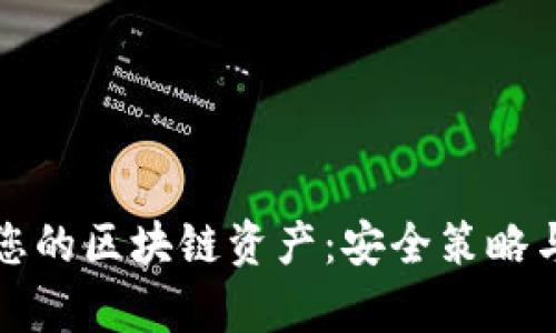如何有效保护您的区块链资产：安全策略与创新技术解析